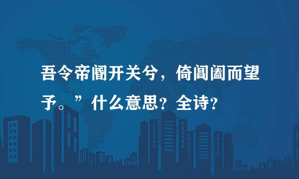 吾令帝阍开关兮，倚阊阖而望予。”什么意思？全诗？