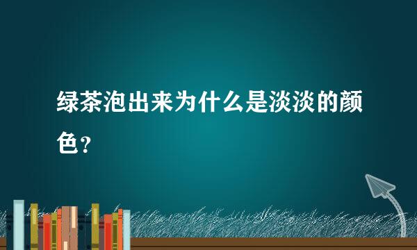 绿茶泡出来为什么是淡淡的颜色？