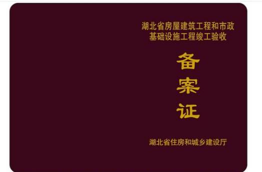 《竣工验收备案表》和《竣工验收备案证》有什么区别？