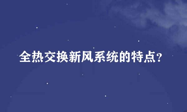 全热交换新风系统的特点？