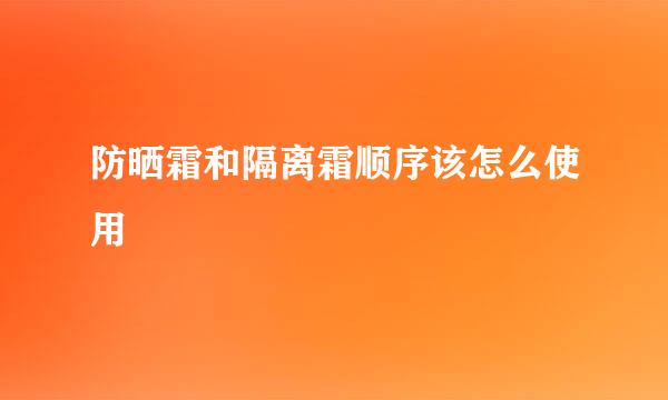 防晒霜和隔离霜顺序该怎么使用