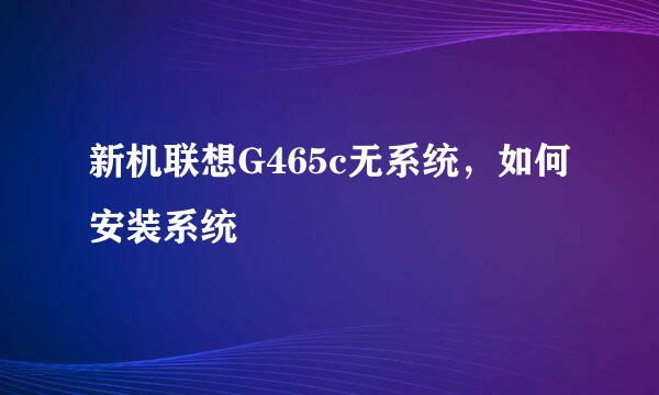 新机联想G465c无系统，如何安装系统