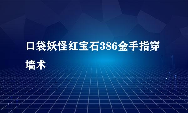 口袋妖怪红宝石386金手指穿墙术