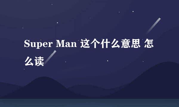 Super Man 这个什么意思 怎么读