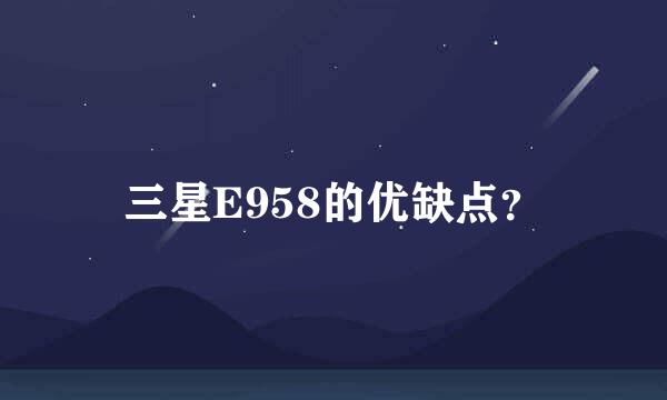 三星E958的优缺点？