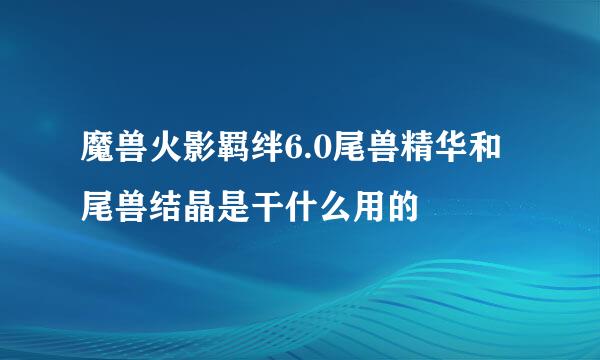 魔兽火影羁绊6.0尾兽精华和尾兽结晶是干什么用的