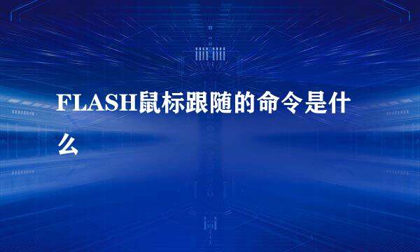 FLASH鼠标跟随的命令是什么