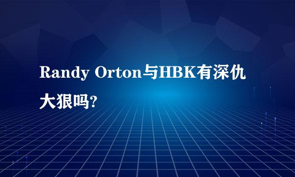 Randy Orton与HBK有深仇大狠吗?