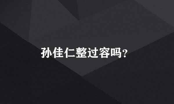 孙佳仁整过容吗？