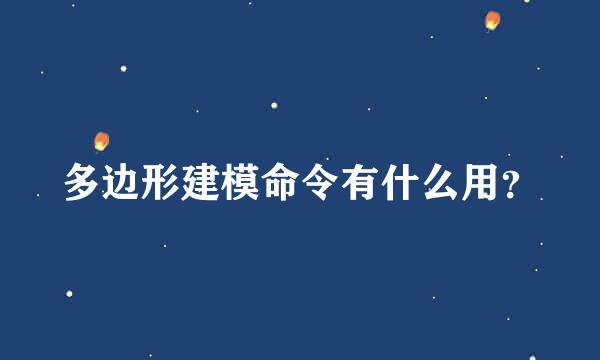 多边形建模命令有什么用？