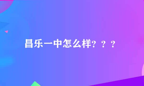 昌乐一中怎么样？？？