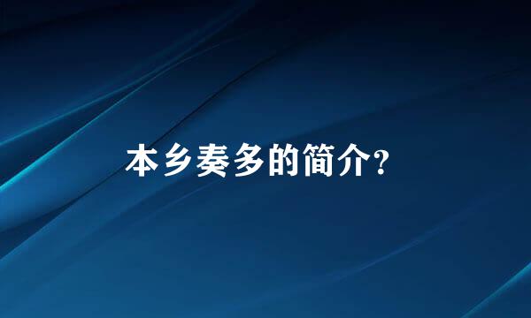 本乡奏多的简介？