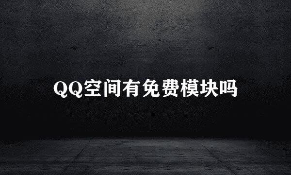 QQ空间有免费模块吗