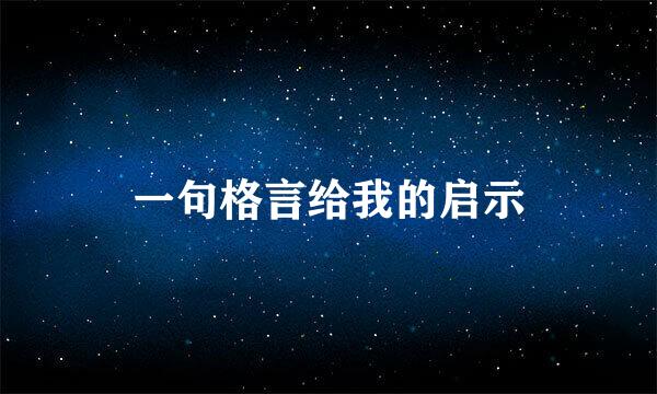 一句格言给我的启示