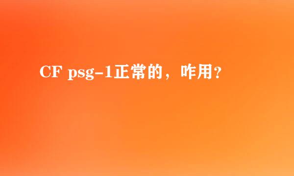 CF psg-1正常的，咋用？