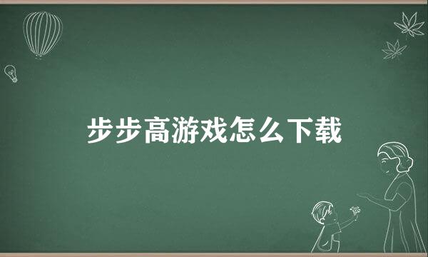 步步高游戏怎么下载