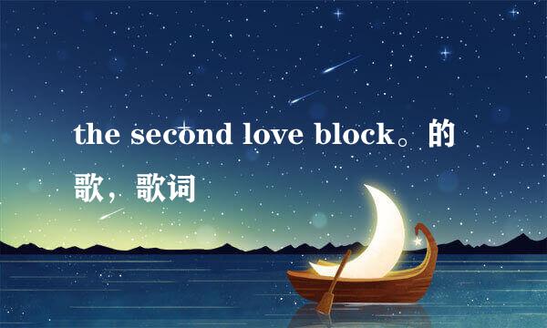 the second love block。的歌，歌词