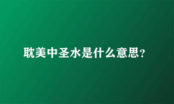 耽美中圣水是什么意思？