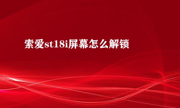 索爱st18i屏幕怎么解锁