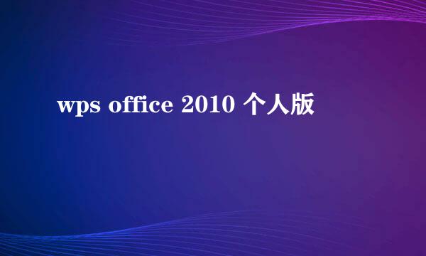 wps office 2010 个人版