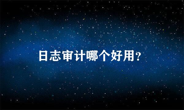 日志审计哪个好用？