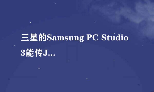 三星的Samsung PC Studio 3能传Java游戏吗？