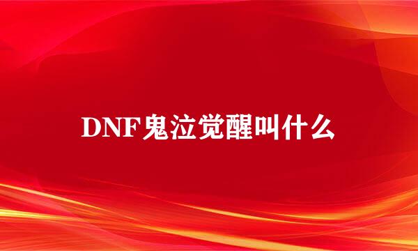 DNF鬼泣觉醒叫什么