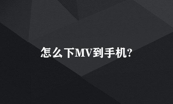 怎么下MV到手机?