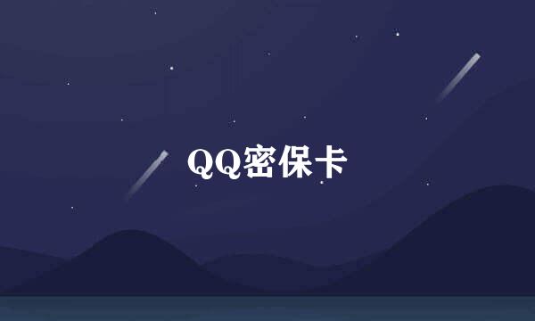 QQ密保卡