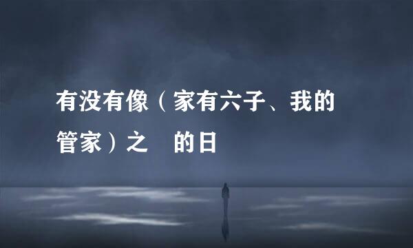 有没有像（家有六子、我的帥管家）之類的日劇