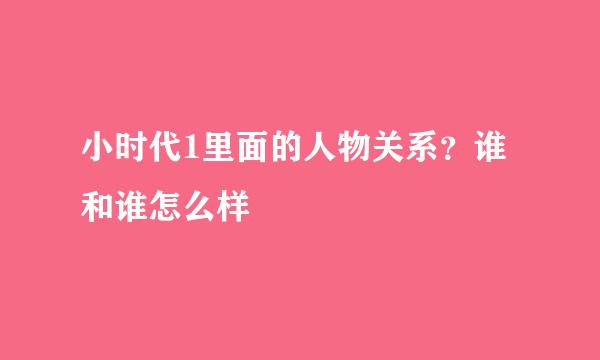 小时代1里面的人物关系？谁和谁怎么样