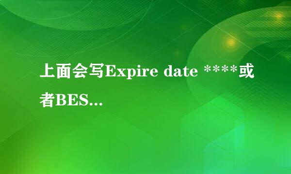 上面会写Expire date ****或者BEST before ***