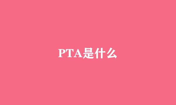 PTA是什么