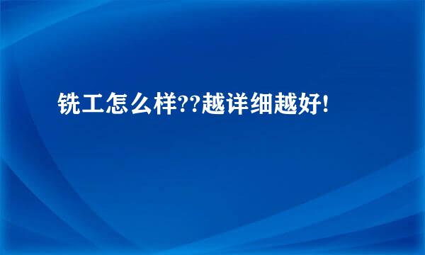 铣工怎么样??越详细越好!