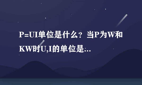 P=UI单位是什么？当P为W和KW时U,I的单位是什么？？