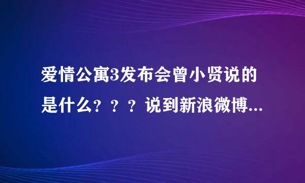 爱情公寓3发布会曾小贤说的是什么？？？说到新浪微博发给我们看的