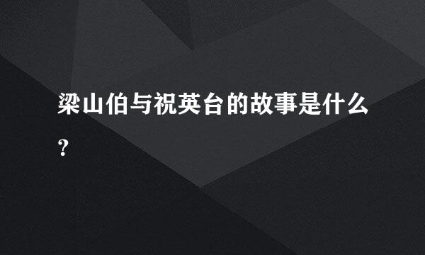 梁山伯与祝英台的故事是什么？