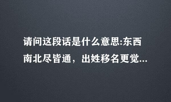 请问这段话是什么意思:东西南北尽皆通，出姓移名更觉隆。衣禄无亏天数定，中年晚景一般同。