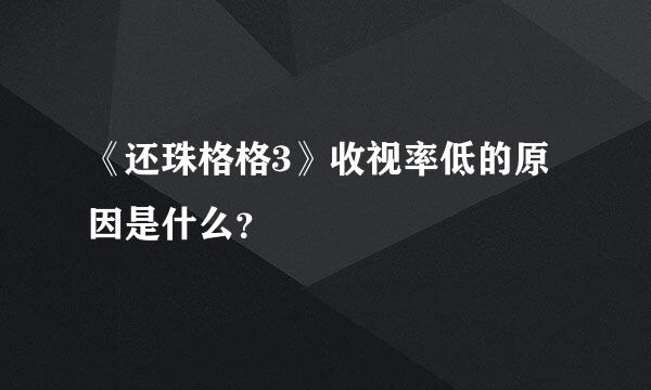 《还珠格格3》收视率低的原因是什么？