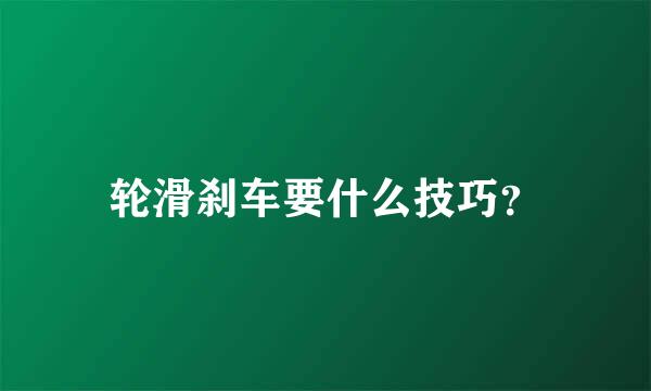 轮滑刹车要什么技巧？