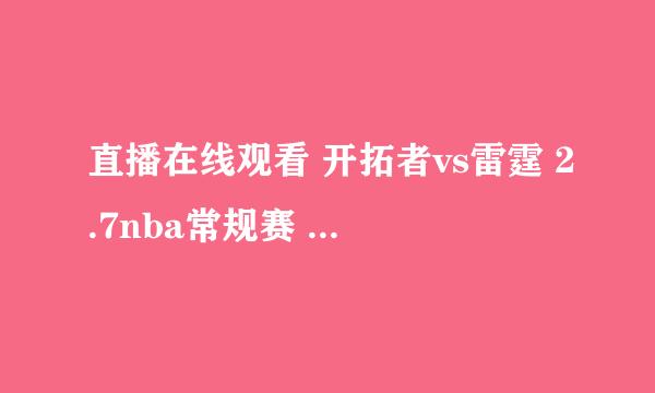 直播在线观看 开拓者vs雷霆 2.7nba常规赛 开拓者vs雷霆