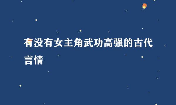 有没有女主角武功高强的古代言情