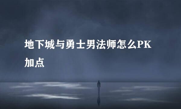 地下城与勇士男法师怎么PK加点