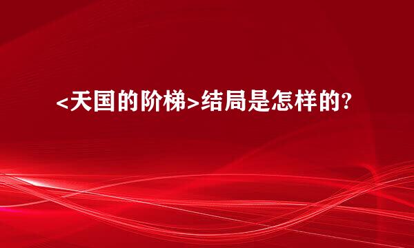 <天国的阶梯>结局是怎样的?