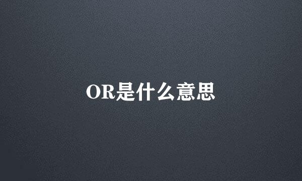 OR是什么意思