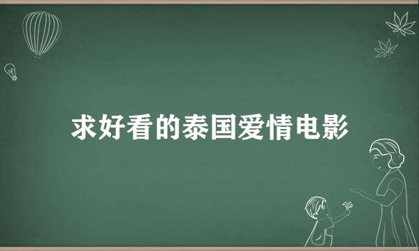 求好看的泰国爱情电影