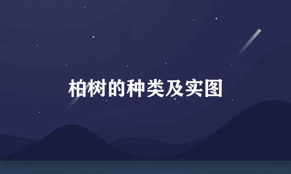 柏树的种类及实图