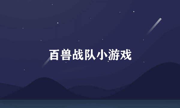 百兽战队小游戏