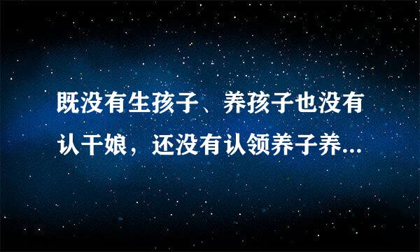 既没有生孩子、养孩子也没有认干娘，还没有认领养子养女就先当上了娘，请问：这是什么人？