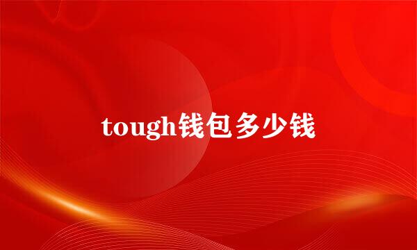 tough钱包多少钱